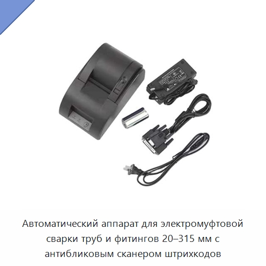 Автоматический аппарат для электромуфтовой сварки труб и фитингов 20–315 мм с антибликовым сканером штрихкодов