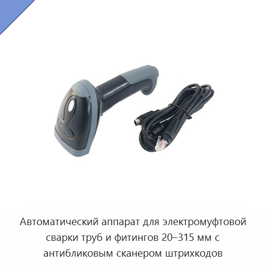 Автоматический аппарат для электромуфтовой сварки труб и фитингов 20–315 мм с антибликовым сканером штрихкодов