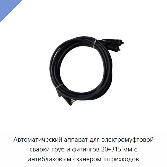 Автоматический аппарат для электромуфтовой сварки труб и фитингов 20–315 мм с антибликовым сканером штрихкодов
