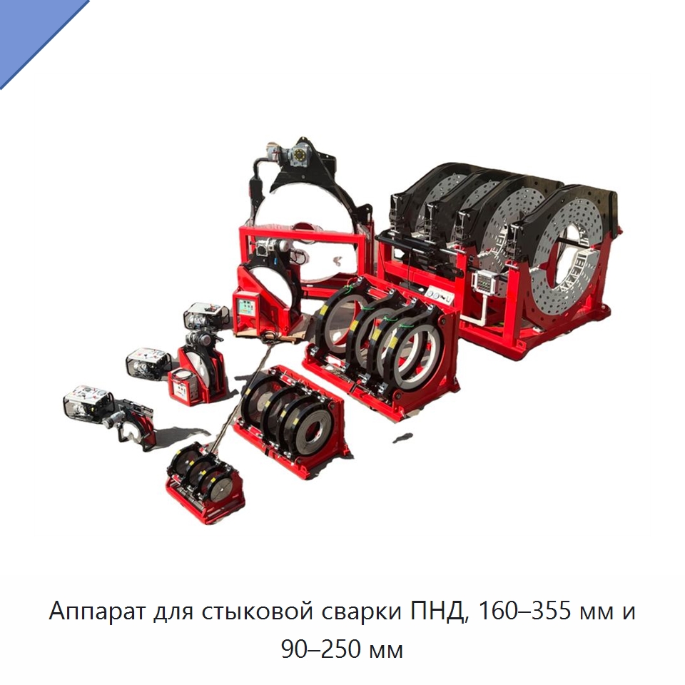 Аппарат для стыковой сварки ПНД, 160–355 мм и 90–250 мм — Машины для стыковой сварки