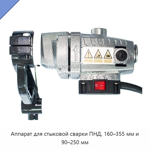 Аппарат для стыковой сварки ПНД, 160–355 мм и 90–250 мм