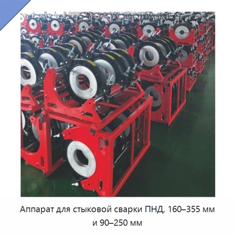 Аппарат для стыковой сварки ПНД, 160–355 мм и 90–250 мм