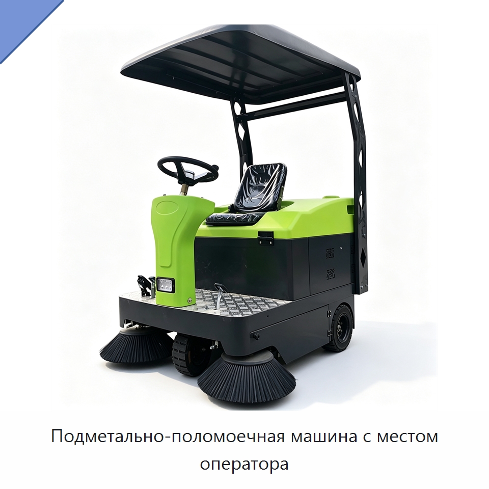 Подметально-поломоечная машина с местом оператора — Коммунальная техника