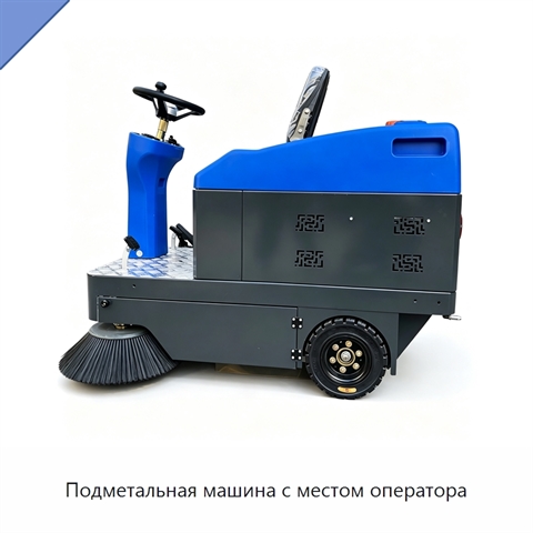 Подметальная машина с местом оператора