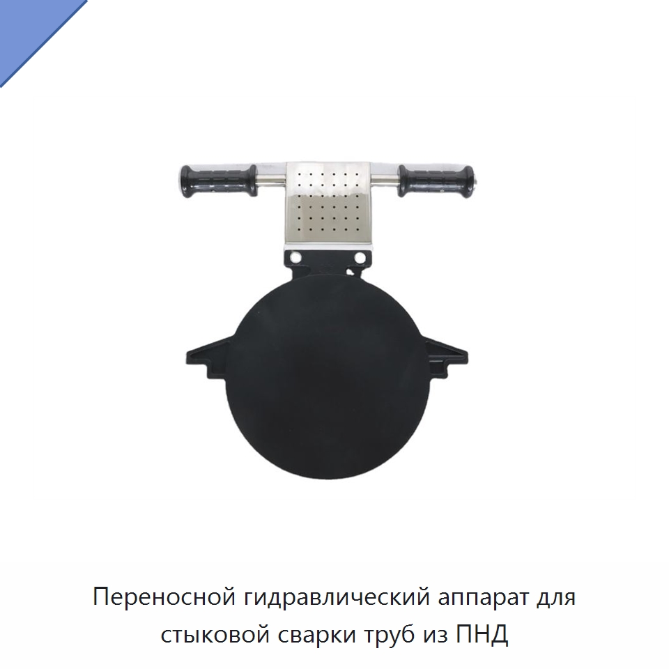 Переносной гидравлический аппарат для стыковой сварки труб из ПНД