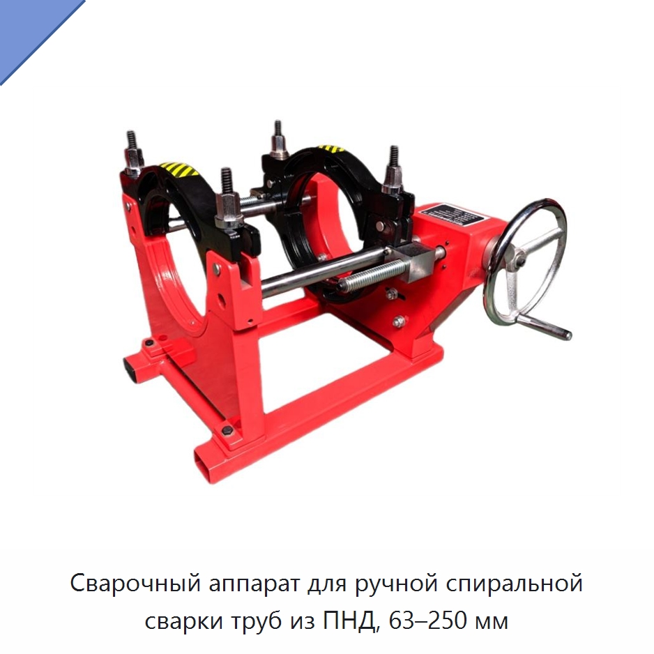 Сварочный аппарат для ручной спиральной сварки труб из ПНД, 63–250 мм