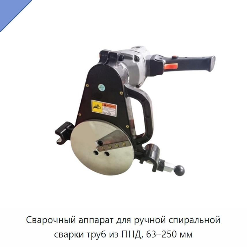 Сварочный аппарат для ручной спиральной сварки труб из ПНД, 63–250 мм