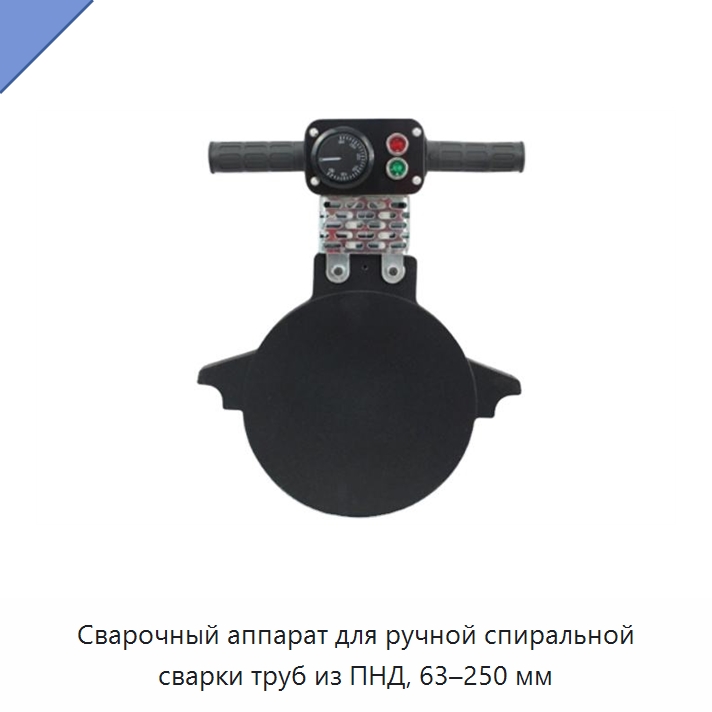 Сварочный аппарат для ручной спиральной сварки труб из ПНД, 63–250 мм