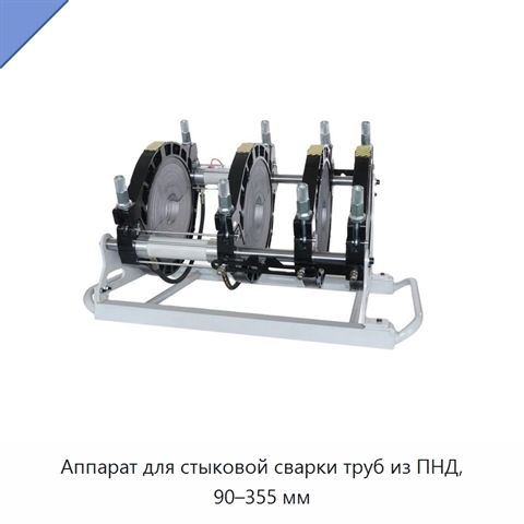 Аппарат для стыковой сварки труб из ПНД, 90–355 мм