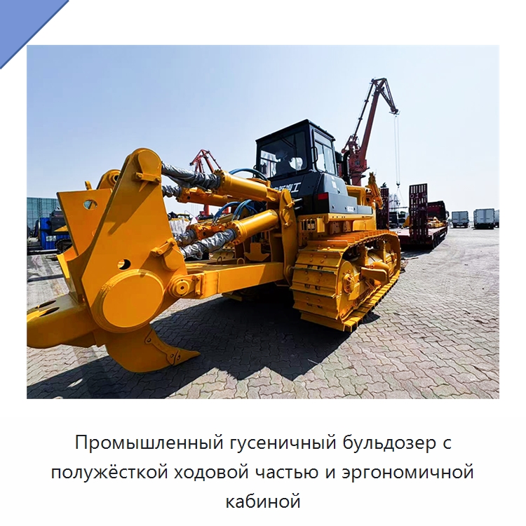Промышленный гусеничный бульдозер с полужёсткой ходовой частью и эргономичной кабиной