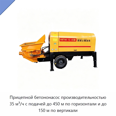 Прицепной бетононасос производительностью 35 м³/ч с подачей до 450 м по горизонтали и до 150 м по вертикали