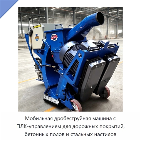Мобильная дробеструйная машина с ПЛК-управлением для дорожных покрытий, бетонных полов и стальных настилов