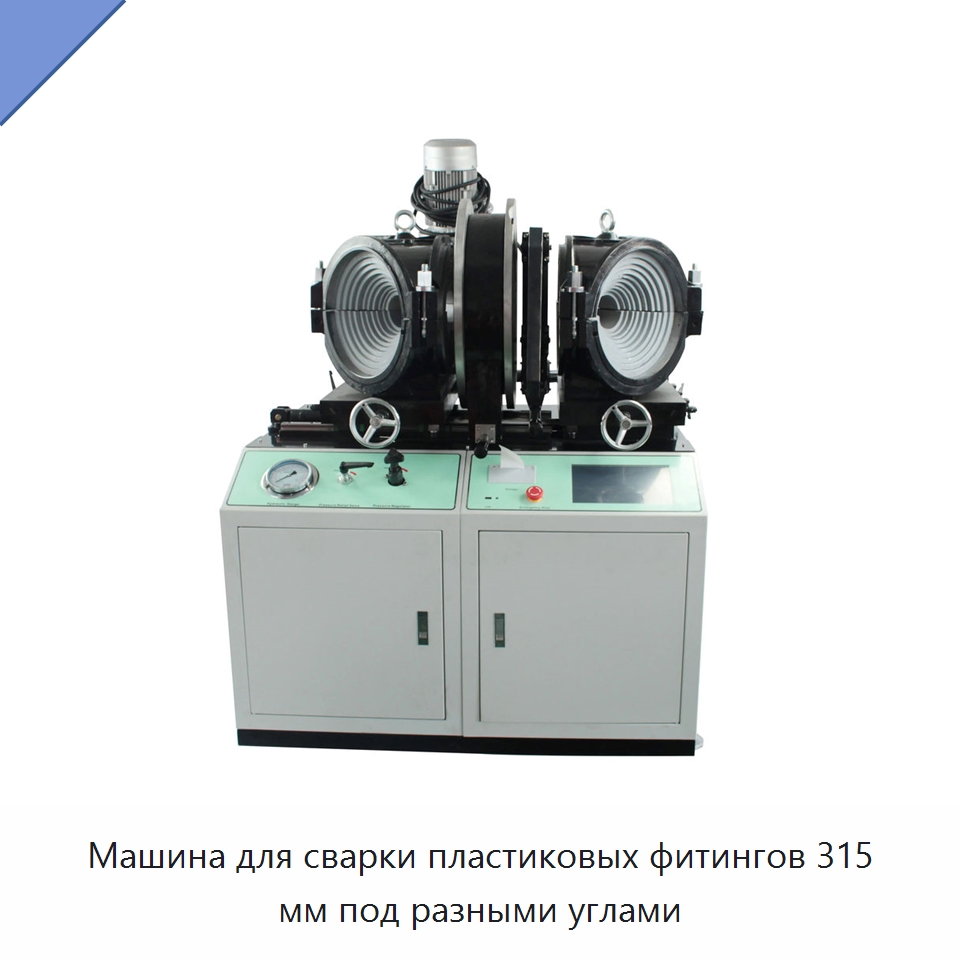 Машина для сварки пластиковых фитингов 315 мм под разными углами — Аппараты для сварки пластмасс