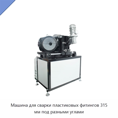 Машина для сварки пластиковых фитингов 315 мм под разными углами