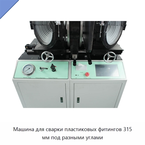 Машина для сварки пластиковых фитингов 315 мм под разными углами
