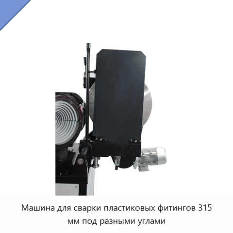 Машина для сварки пластиковых фитингов 315 мм под разными углами