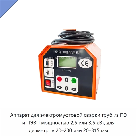 Аппарат для электромуфтовой сварки труб из ПЭ и ПЭВП мощностью 2,5 или 3,5 кВт, для диаметров 20–200 или 20–315 мм