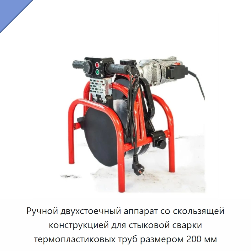 Ручной двухстоечный аппарат со скользящей конструкцией для стыковой сварки термопластиковых труб размером 200 мм