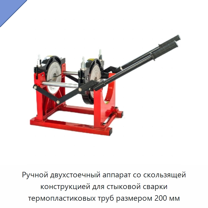 Ручной двухстоечный аппарат со скользящей конструкцией для стыковой сварки термопластиковых труб размером 200 мм
