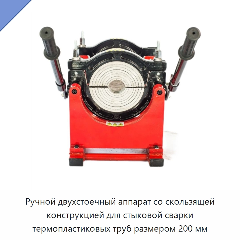 Ручной двухстоечный аппарат со скользящей конструкцией для стыковой сварки термопластиковых труб размером 200 мм