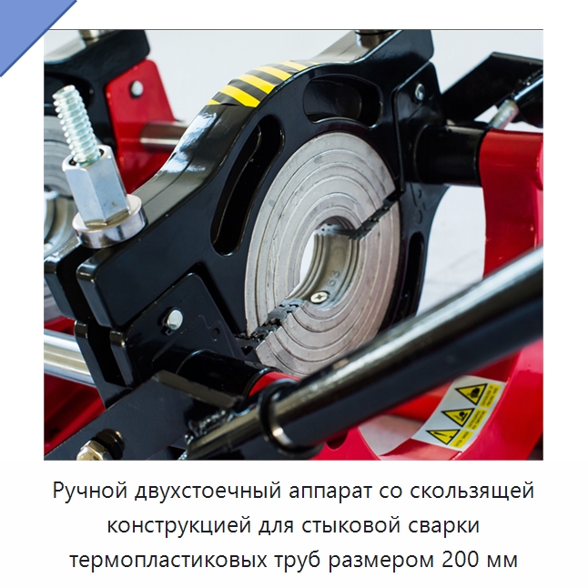 Ручной двухстоечный аппарат со скользящей конструкцией для стыковой сварки термопластиковых труб размером 200 мм