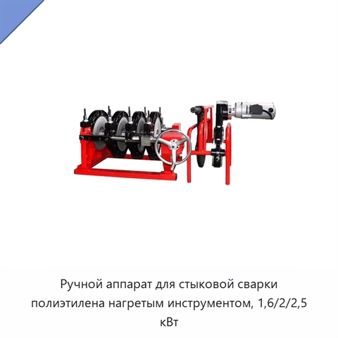 Ручной аппарат для стыковой сварки полиэтилена нагретым инструментом, 1,6/2/2,5 кВт