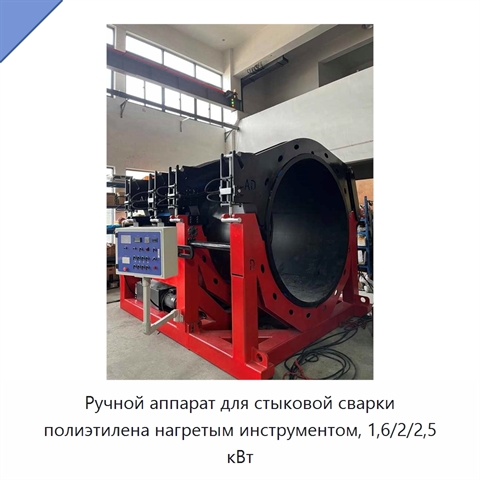 Ручной аппарат для стыковой сварки полиэтилена нагретым инструментом, 1,6/2/2,5 кВт