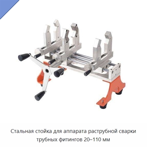 Стальная стойка для аппарата раструбной сварки трубных фитингов 20–110 мм