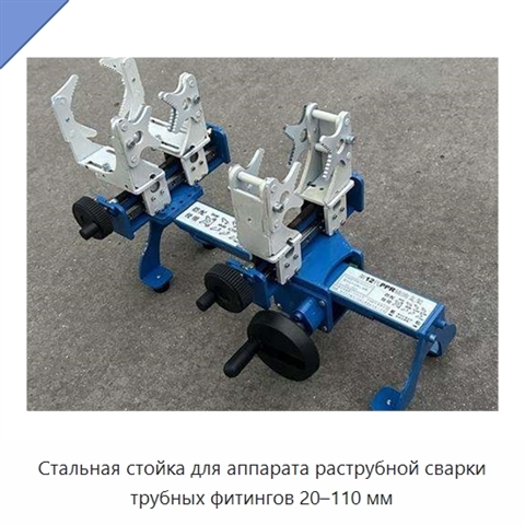 Стальная стойка для аппарата раструбной сварки трубных фитингов 20–110 мм