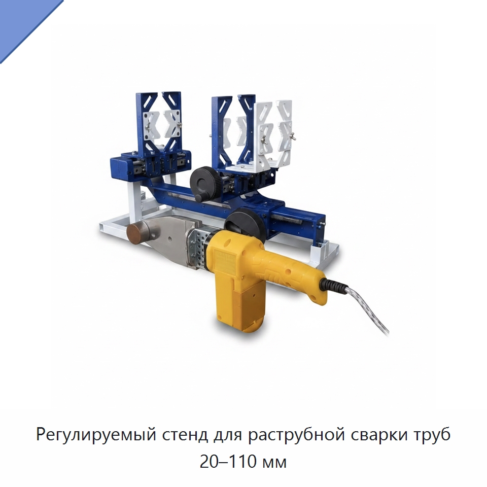 Регулируемый стенд для раструбной сварки труб 20–110 мм
