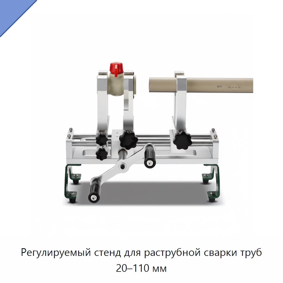 Регулируемый стенд для раструбной сварки труб 20–110 мм