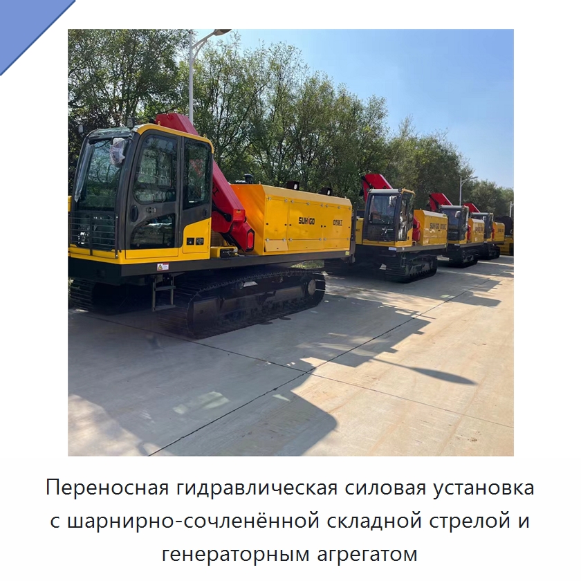 Переносная гидравлическая силовая установка с шарнирно-сочленённой складной стрелой и генераторным агрегатом — Специальная строительная техника
