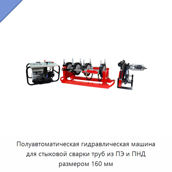 Полуавтоматическая гидравлическая машина для стыковой сварки труб из ПЭ и ПНД размером 160 мм — Машины для стыковой сварки