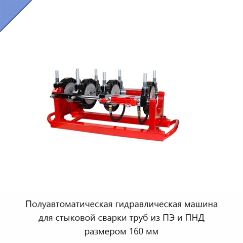 Полуавтоматическая гидравлическая машина для стыковой сварки труб из ПЭ и ПНД размером 160 мм