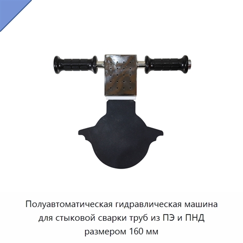 Полуавтоматическая гидравлическая машина для стыковой сварки труб из ПЭ и ПНД размером 160 мм
