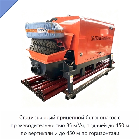 Стационарный прицепной бетононасос с производительностью 35 м³/ч, подачей до 150 м по вертикали и до 450 м по горизонтали