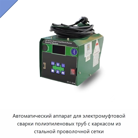 Автоматический аппарат для электромуфтовой сварки полиэтиленовых труб с каркасом из стальной проволочной сетки