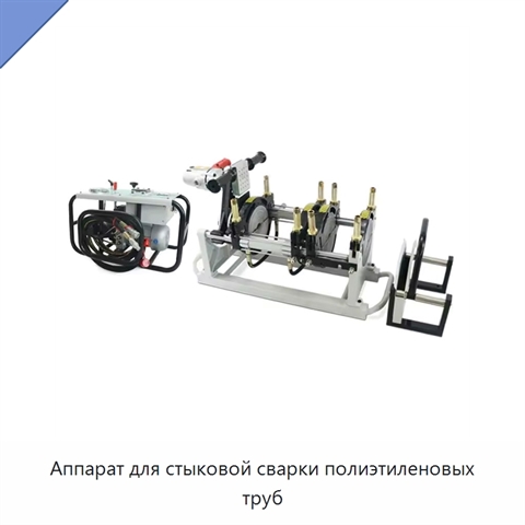 Аппарат для стыковой сварки полиэтиленовых труб