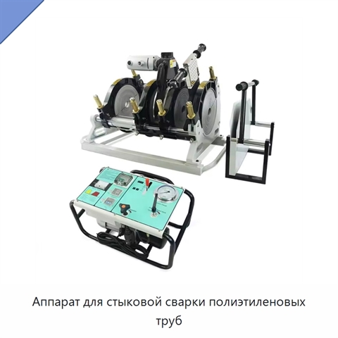 Аппарат для стыковой сварки полиэтиленовых труб