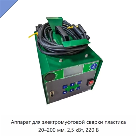 Аппарат для электромуфтовой сварки пластика 20–200 мм, 2,5 кВт, 220 В