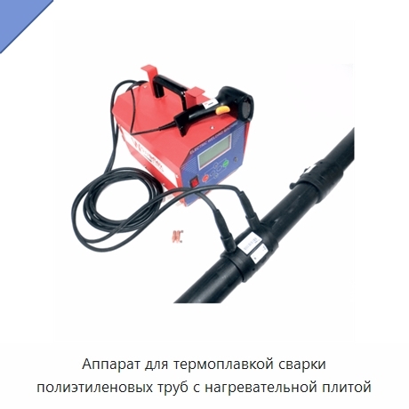 Аппарат для термоплавкой сварки полиэтиленовых труб с нагревательной плитой