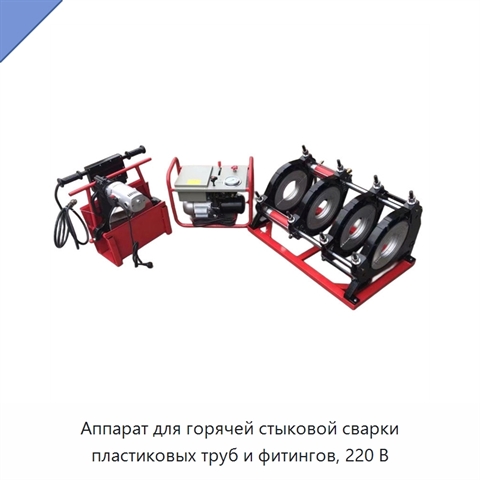 Аппарат для горячей стыковой сварки пластиковых труб и фитингов, 220 В