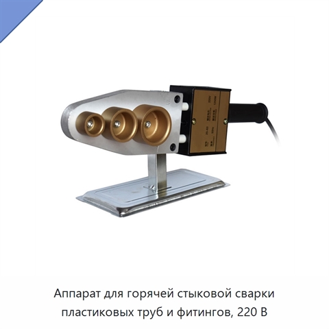 Аппарат для горячей стыковой сварки пластиковых труб и фитингов, 220 В