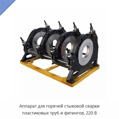 Аппарат для горячей стыковой сварки пластиковых труб и фитингов, 220 В