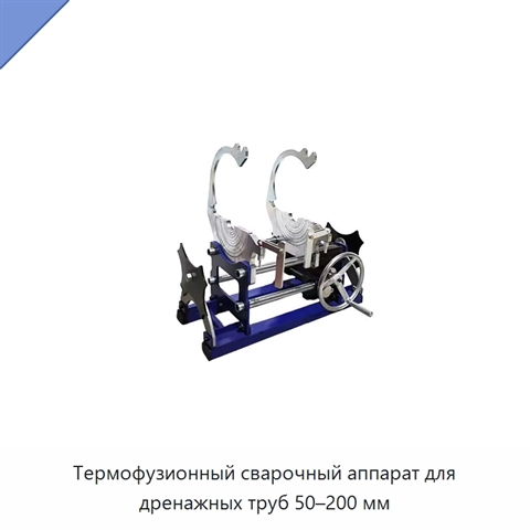 Термофузионный сварочный аппарат для дренажных труб 50–200 мм