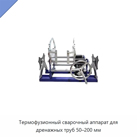 Термофузионный сварочный аппарат для дренажных труб 50–200 мм