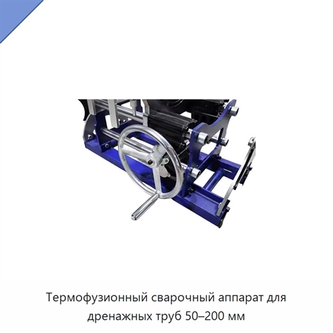 Термофузионный сварочный аппарат для дренажных труб 50–200 мм