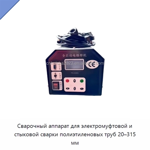 Сварочный аппарат для электромуфтовой и стыковой сварки полиэтиленовых труб 20–315 мм