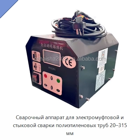 Сварочный аппарат для электромуфтовой и стыковой сварки полиэтиленовых труб 20–315 мм