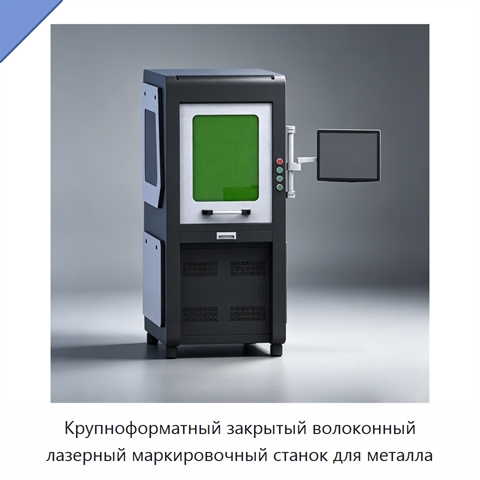 Крупноформатный закрытый волоконный лазерный маркировочный станок для металла